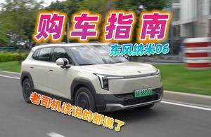 东风纳米06值不值得买？测试完我总结了这几点