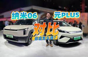10万级刚需纯电SUV，比亚迪元PLUS对比东风纳米06