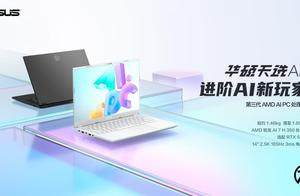 14英寸高性能轻薄本标杆之作 华硕天选Air 2025正式发布