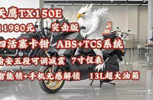 全军突击丨11980元天鹰TX150E正式上市
