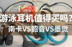 游泳耳机值得买吗？南卡VS韶音VS墨觉游泳耳机全面PK！