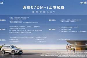 全系标配云辇-C、天神之眼，比亚迪海狮07DM-i正式上市16.98万起
