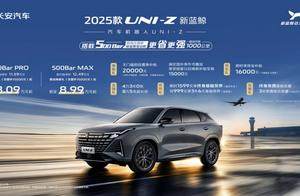 2万厂补+2万国补，2025款UNI-Z新蓝鲸/PHEV上市，补贴后8.09万起