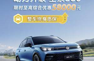 2025款大众途观L Pro上市，全系优惠5.8万