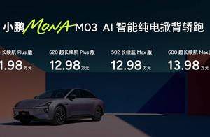 小鹏MONA M03加推4款新版型上市 同级最强智能辅助驾驶 11.98万起