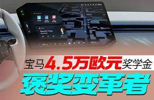 宝马4.5万欧元奖学金 褒奖变革者