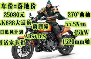 25980元“5合1”全包！钱江AK628运动巡航车超值来袭
