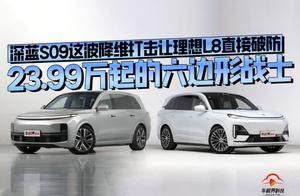 23.99万起的六边形战士，深蓝S09这波降维打击让理想L8直接破防