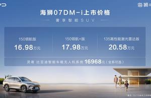 比亚迪海狮07DM-i 正式上市，售价16.98万元-20.58万元，