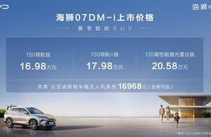 比亚迪海狮07DM-i 正式上市，售价16.98万元-20.58万元，