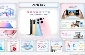 多彩小直屏 直出氛围感 vivo S30系列正式发布