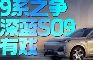 9系之争 深蓝S09有戏