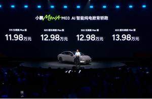 都说小鹏M03是15万内智能天花板，但这些缺点买它前一定要知道！