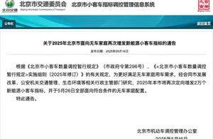 北京面向无车家庭，再次增发2万新能源小客车指标