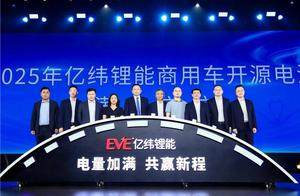 亿纬锂能举办首届商用车电池科技日，携手行业和用户实现共“赢”