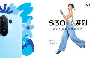 质感颜值双杀！vivo S30系列发布前看点全汇总