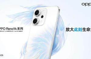 OPPO Reno14 系列全新发布，集潮流玩法与卓越性能于一体