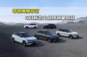 零跑再度夺冠 4月新势力品牌销量揭晓