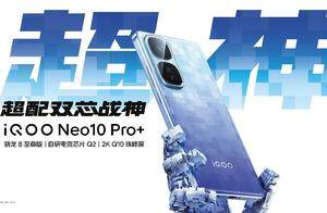 2799元起！2K屏性能旗舰iQOO Neo10 Pro+发布