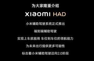 小米汽车调整宣传措辞，强调“辅助驾驶”功能
