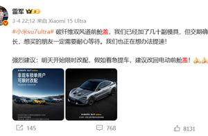 小米SU7 Ultra碳纤维双风道前舱盖详解：轻量化与运动感兼备