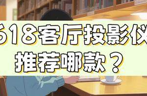 618客厅投影仪怎么选？当贝F7 Pro的AI算法，让经典电影重获新生！