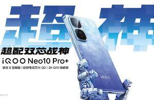 2K屏骁龙双芯旗舰 iQOO Neo10 Pro+发布仅2799元起