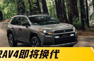 丰田新一代RAV4三种外观任你选！现款荣放落地13万，等换代or抄底