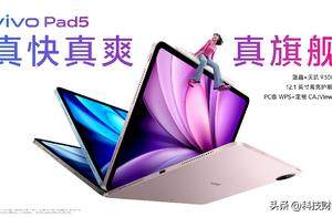 玩得好也能学得好，学娱兼备的真旗舰平板vivo Pad5正式发布