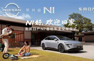 上市18天大定破万，东风日产N7全国交付正式开启！