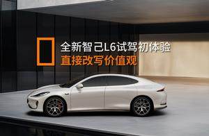 全新智己L6不知道怎么选？试驾完我帮你做好了功课