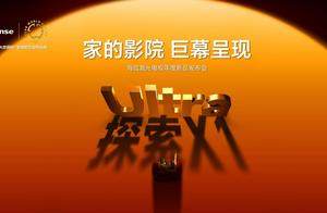 全天候影院级画质 全球首台1000nits激光电视海信探索X1 Ultra发布