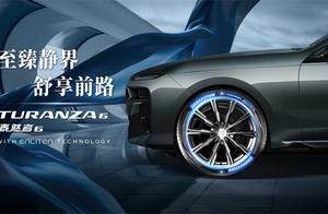 五一自驾游的安静“搭子”， 普利司通TURANZA泰然者®6轮胎助你坐享一路宁静
