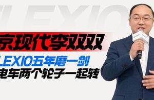 北京现代李双双：ELEXIO五年磨一剑 油车电车两个轮子一起转