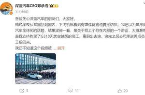 每天车闻：深蓝邓承浩回应：“员工购车可离职2月”传闻
