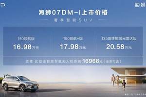 比亚迪海狮 07DM-i，大五座云辇C，家用SUV价值体系的重构式突袭