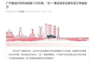 每天车闻：广汽集团4月终端销量13.8万辆