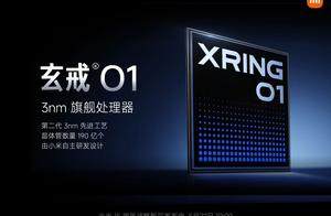 小米玄戒O1引发争议，一文看懂小米芯片的含金量！