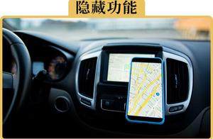 导航的这6个隐藏功能，你知不知道
