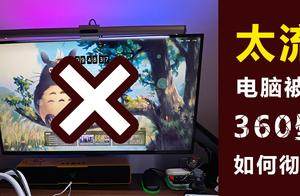 太流氓了！电脑被捆绑安装360壁纸无法卸载，如何彻底清除？