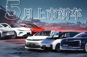 5月，这些重磅新车即将上市