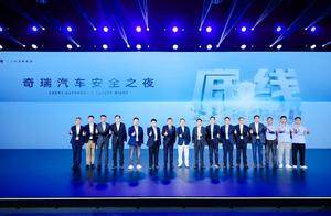 ”守护者”智慧安全系统发布，奇瑞安全之夜开启汽车安全新篇章