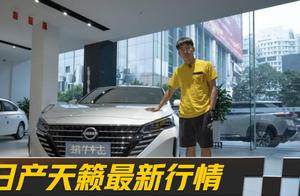 天籁真心版真心便宜吗？日产“大沙发”现在多少钱能入手？
