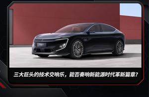 阿维塔12：三大巨头的技术交响乐，能否奏响新能源时代革新篇章？