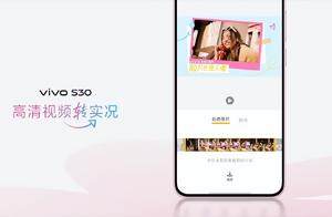 正式预售！vivo S30系列专业级影像拍摄，满分新体验
