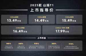 13.49万起，纯电续航226公里 捷途山海T1这次不装了