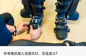 80元租“机械腿”火遍景区，外骨骼机器人开启掘金时代？