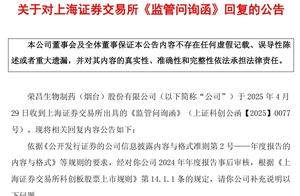 监管层问询、核心高管离职、配售新股“补血”，全面拆解荣昌生物盈利困局
