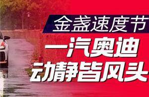 金盏速度节 一汽奥迪动静皆风头