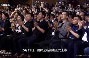 魏牌高山发布会